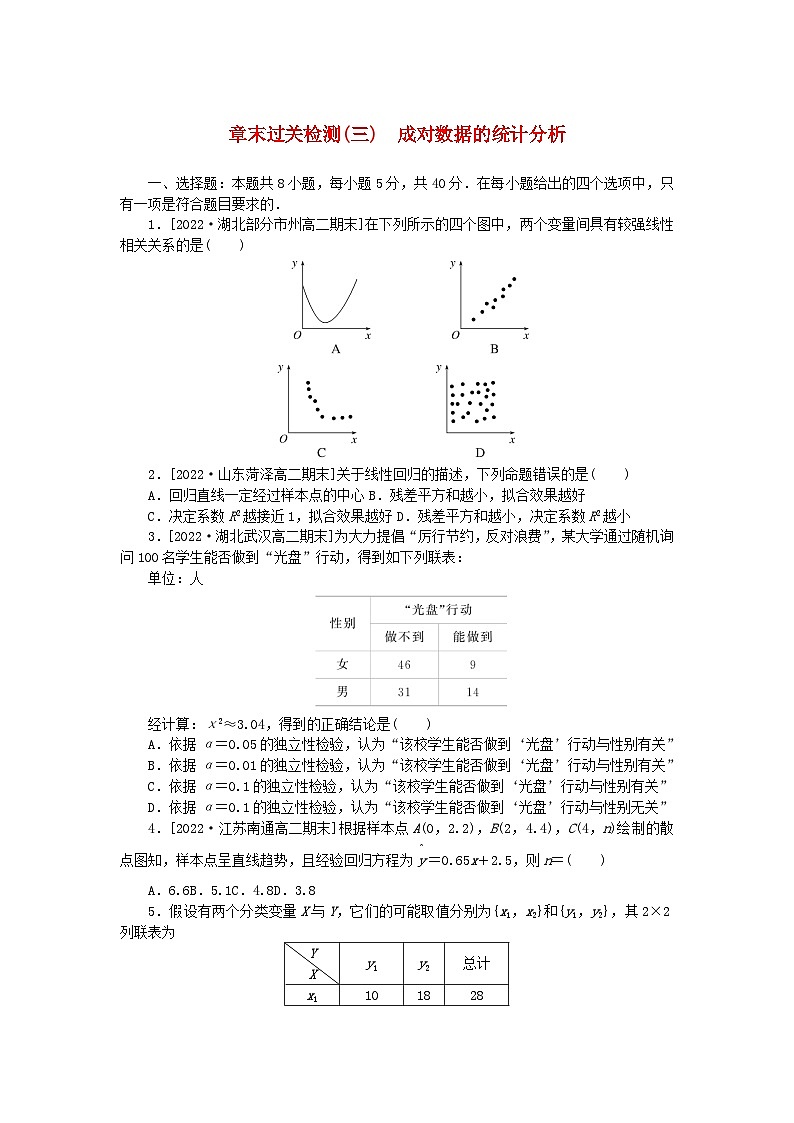 新教材2023版高中数学第八章成对数据的统计分析章末过关检测新人教A版选择性必修第三册第1页