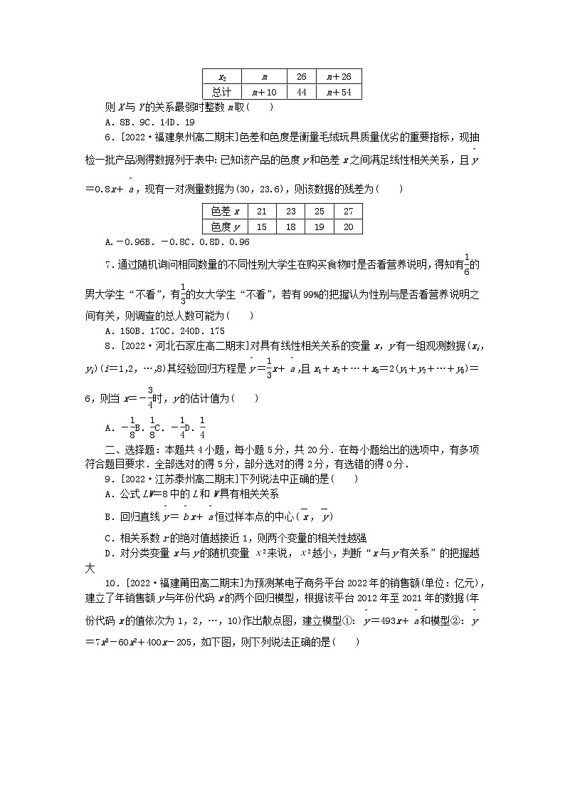 新教材2023版高中数学第八章成对数据的统计分析章末过关检测新人教A版选择性必修第三册第2页