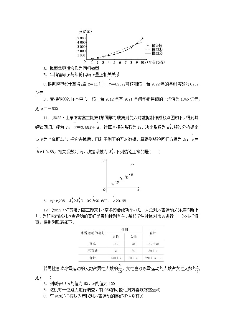 新教材2023版高中数学第八章成对数据的统计分析章末过关检测新人教A版选择性必修第三册第3页