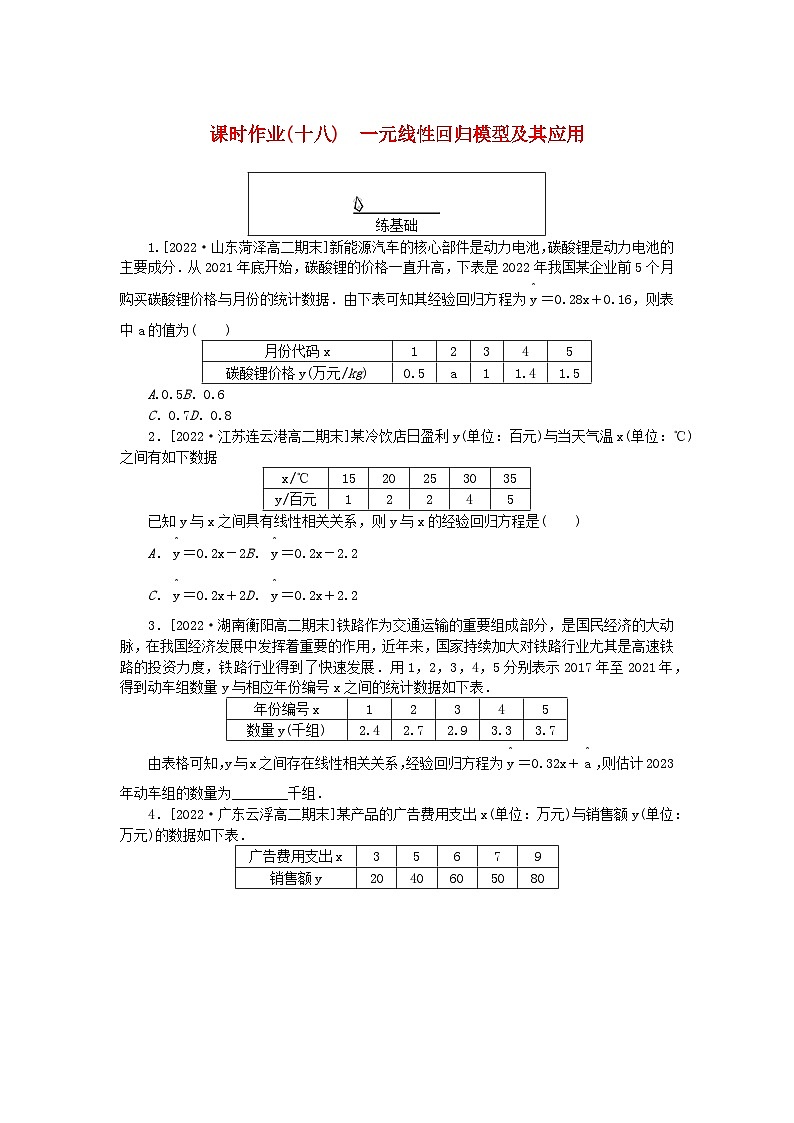 新教材2023版高中数学课时作业十八一元线性回归模型及其应用新人教A版选择性必修第三册01