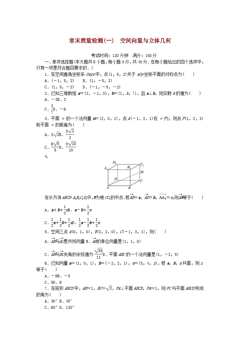 新教材2023版高中数学第一章空间向量与立体几何章末质量检测新人教A版选择性必修第一册01