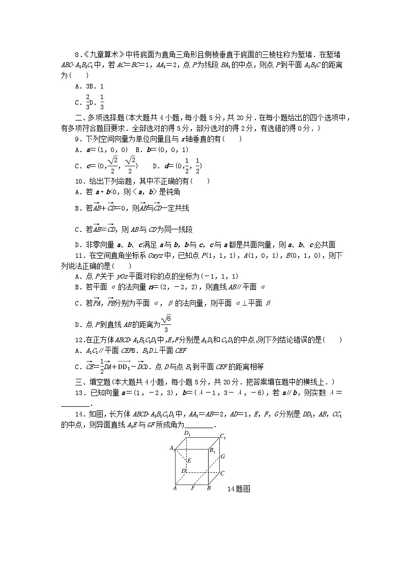 新教材2023版高中数学第一章空间向量与立体几何章末质量检测新人教A版选择性必修第一册02