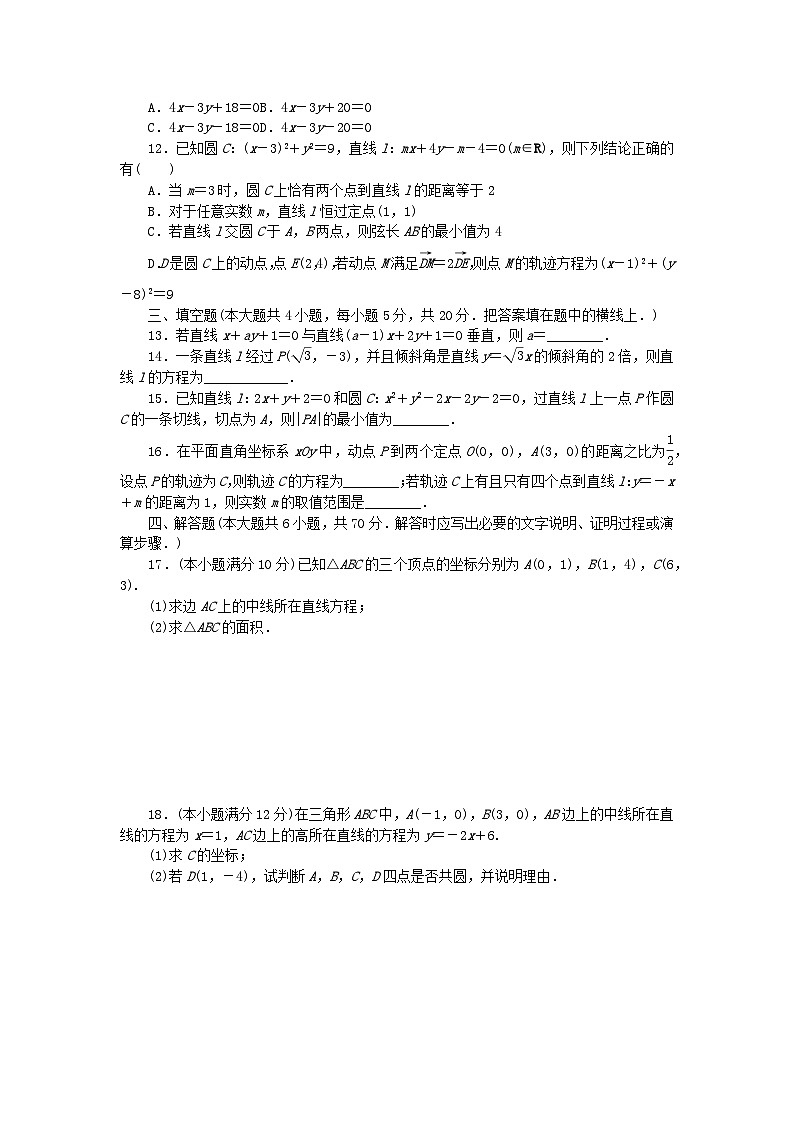 新教材2023版高中数学第二章直线和圆的方程章末质量检测新人教A版选择性必修第一册02