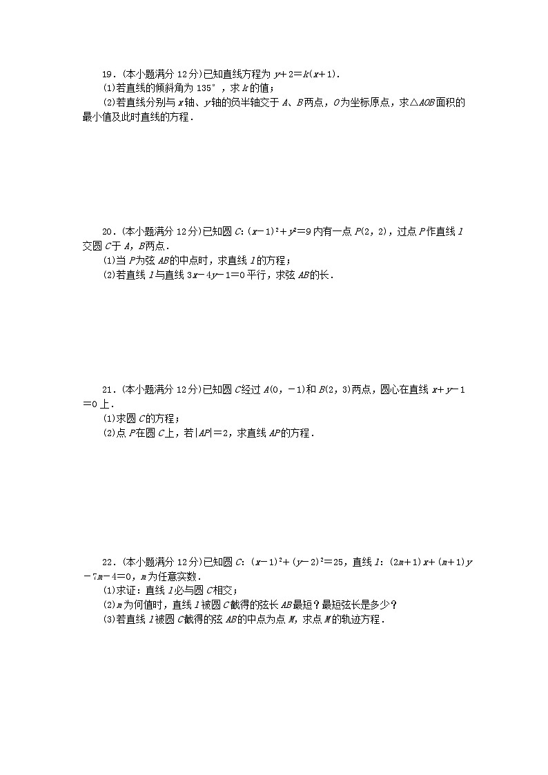 新教材2023版高中数学第二章直线和圆的方程章末质量检测新人教A版选择性必修第一册03