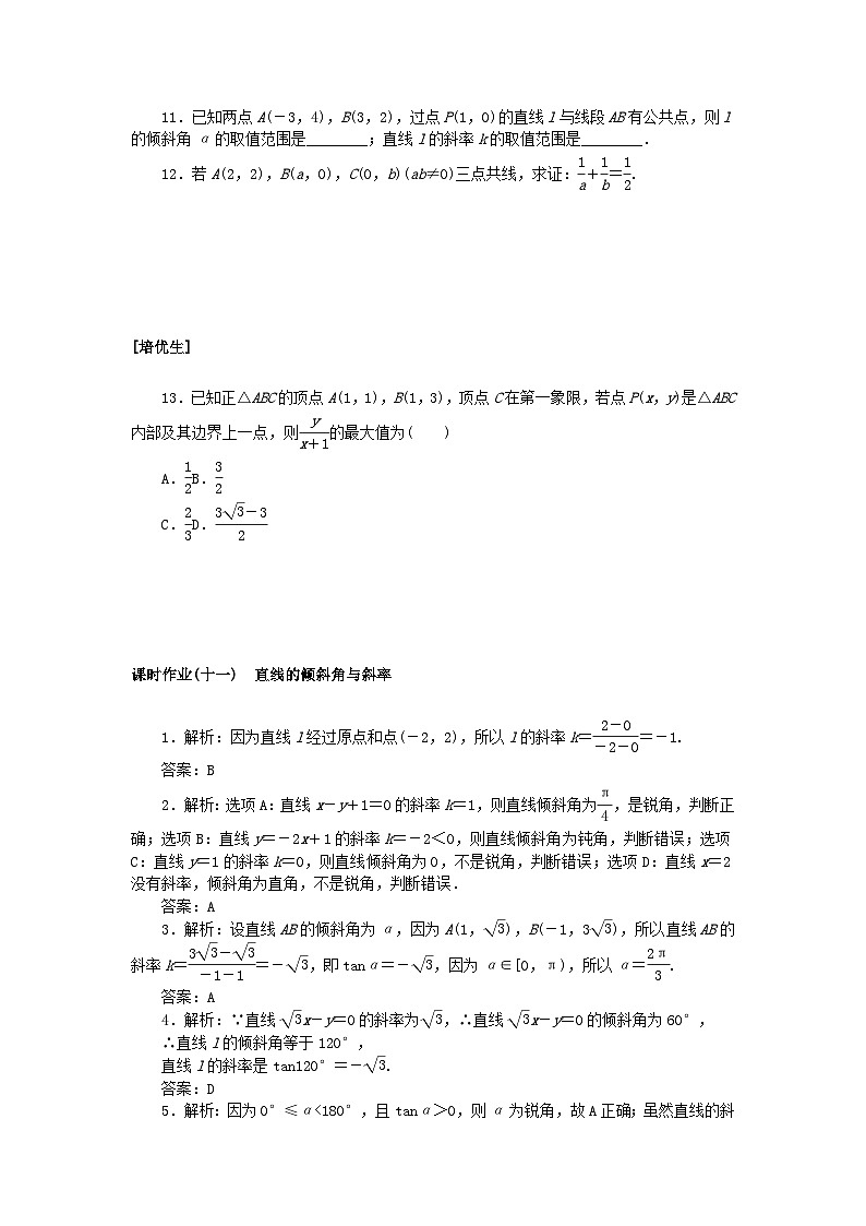 新教材2023版高中数学课时作业十一直线的倾斜角与斜率新人教A版选择性必修第一册第2页