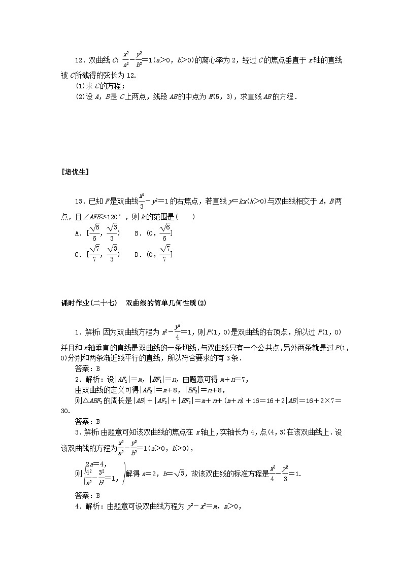 新教材2023版高中数学课时作业二十七双曲线的简单几何性质2新人教A版选择性必修第一册第3页