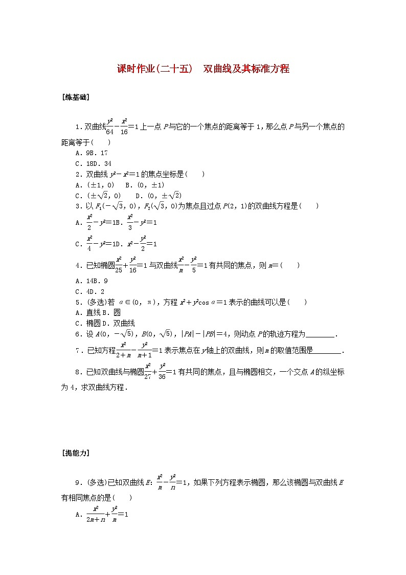 新教材2023版高中数学课时作业二十五双曲线及其标准方程新人教A版选择性必修第一册第1页