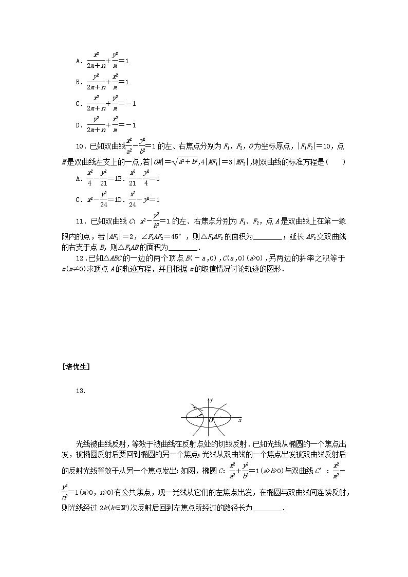 新教材2023版高中数学课时作业二十五双曲线及其标准方程新人教A版选择性必修第一册第2页