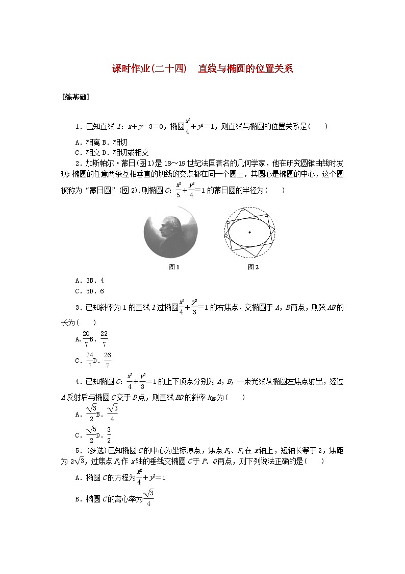 新教材2023版高中数学课时作业二十四直线与椭圆的位置关系新人教A版选择性必修第一册第1页
