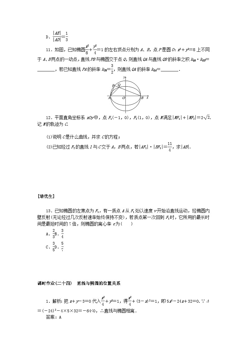 新教材2023版高中数学课时作业二十四直线与椭圆的位置关系新人教A版选择性必修第一册第3页