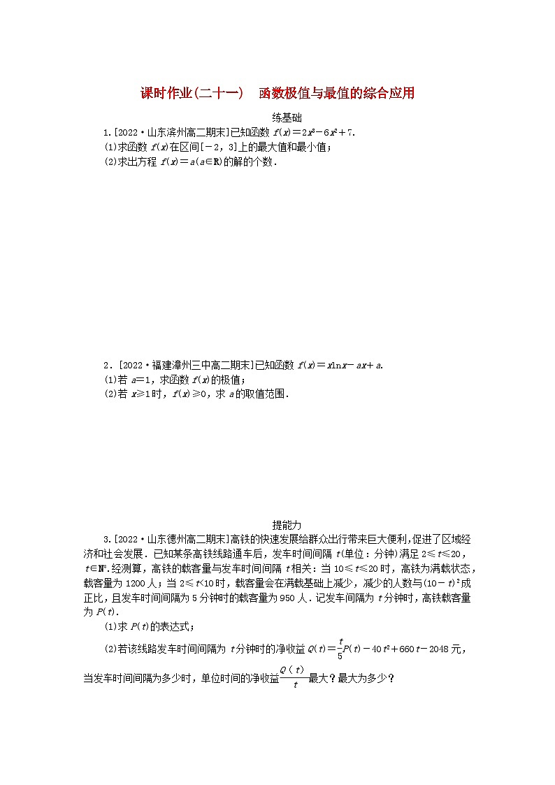 新教材2023版高中数学课时作业二十一函数极值与最值的综合应用新人教A版选择性必修第二册第1页