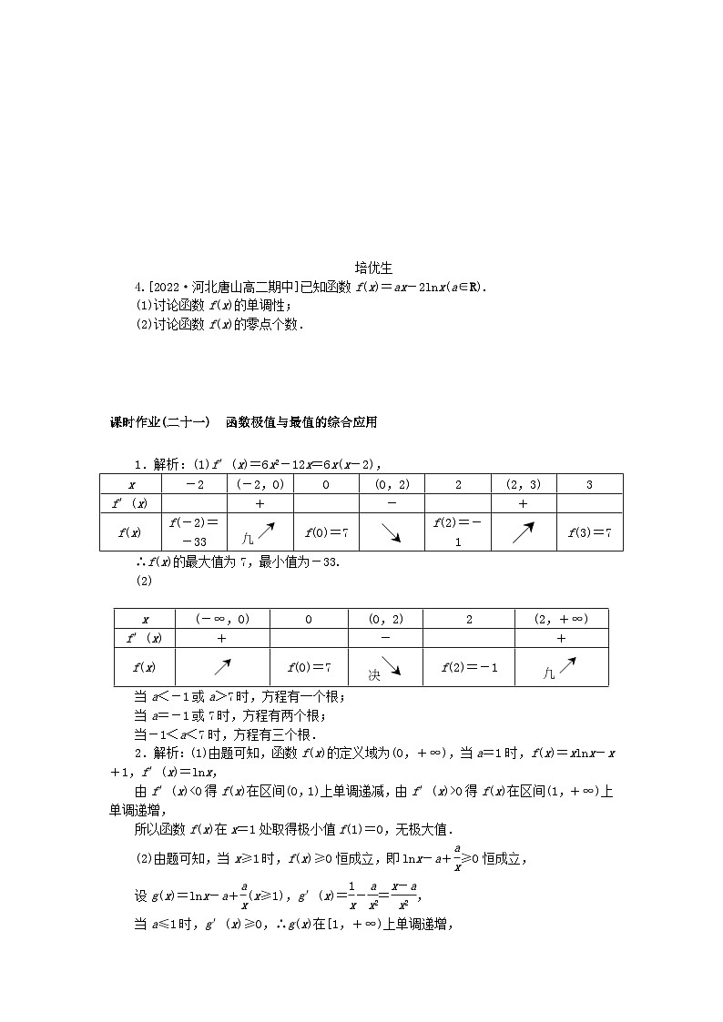 新教材2023版高中数学课时作业二十一函数极值与最值的综合应用新人教A版选择性必修第二册第2页