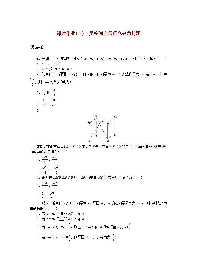 新教材2023版高中数学课时作业十用空间向量研究夹角问题新人教A版选择性必修第一册01