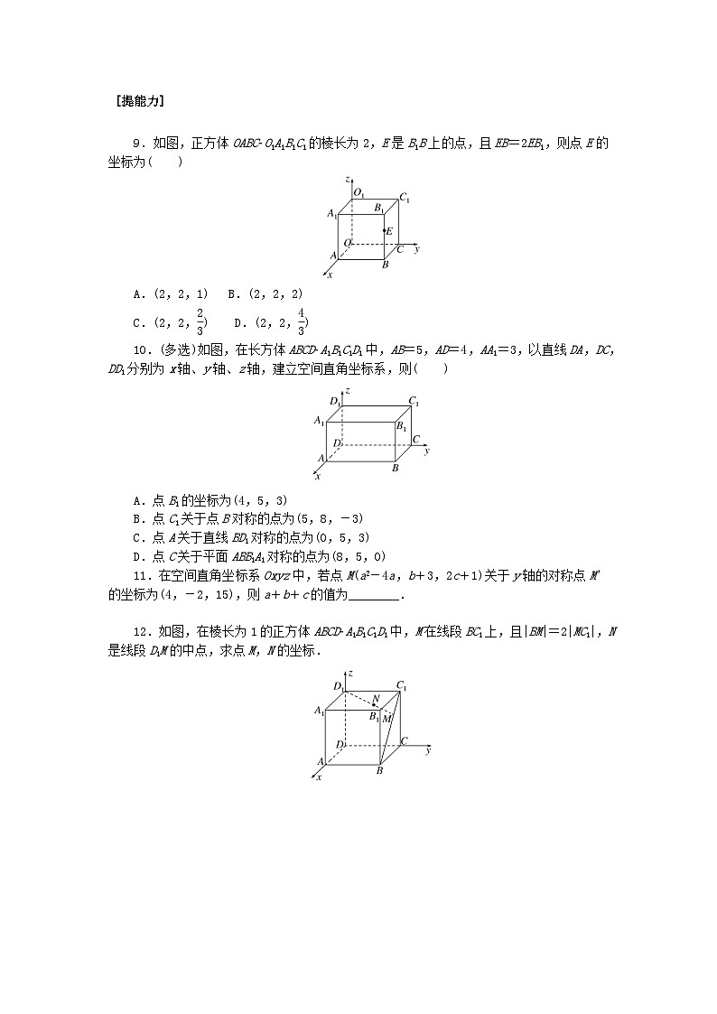 新教材2023版高中数学课时作业四空间直角坐标系新人教A版选择性必修第一册第2页