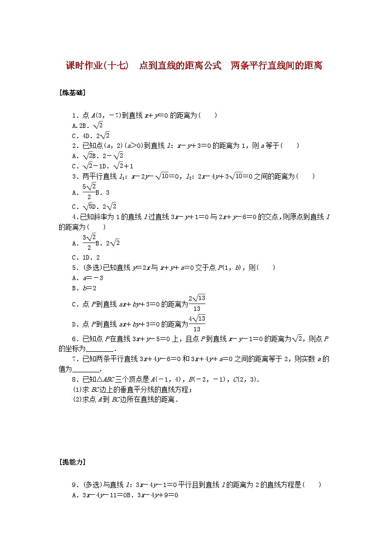 新教材2023版高中数学课时作业十七点到直线的距离公式两条平行直线间的距离新人教A版选择性必修第一册01