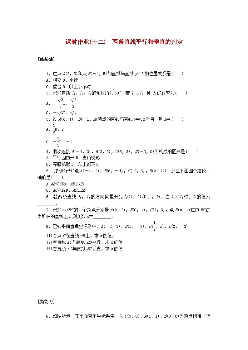 新教材2023版高中数学课时作业十二两条直线平行和垂直的判定新人教A版选择性必修第一册01