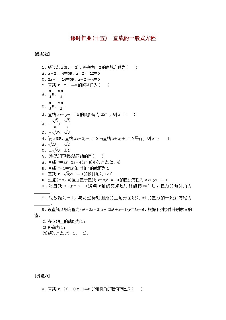新教材2023版高中数学课时作业十五直线的一般式方程新人教A版选择性必修第一册第1页