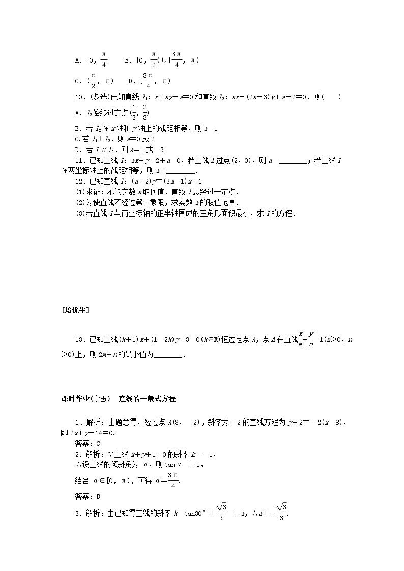 新教材2023版高中数学课时作业十五直线的一般式方程新人教A版选择性必修第一册第2页
