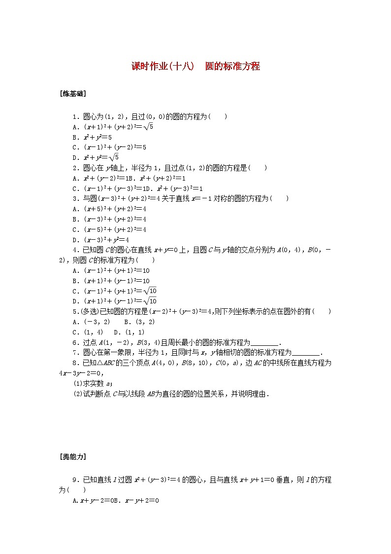 新教材2023版高中数学课时作业十八圆的标准方程新人教A版选择性必修第一册01