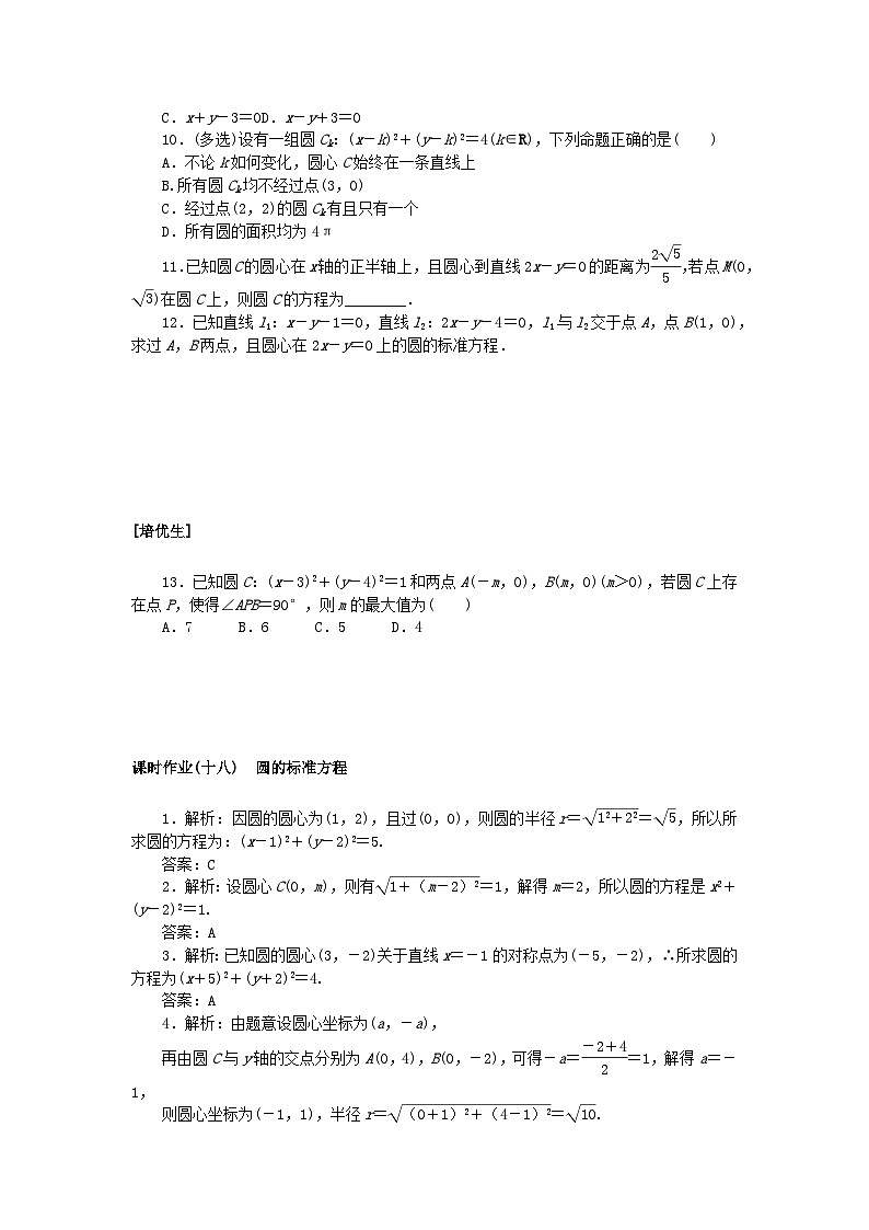 新教材2023版高中数学课时作业十八圆的标准方程新人教A版选择性必修第一册02