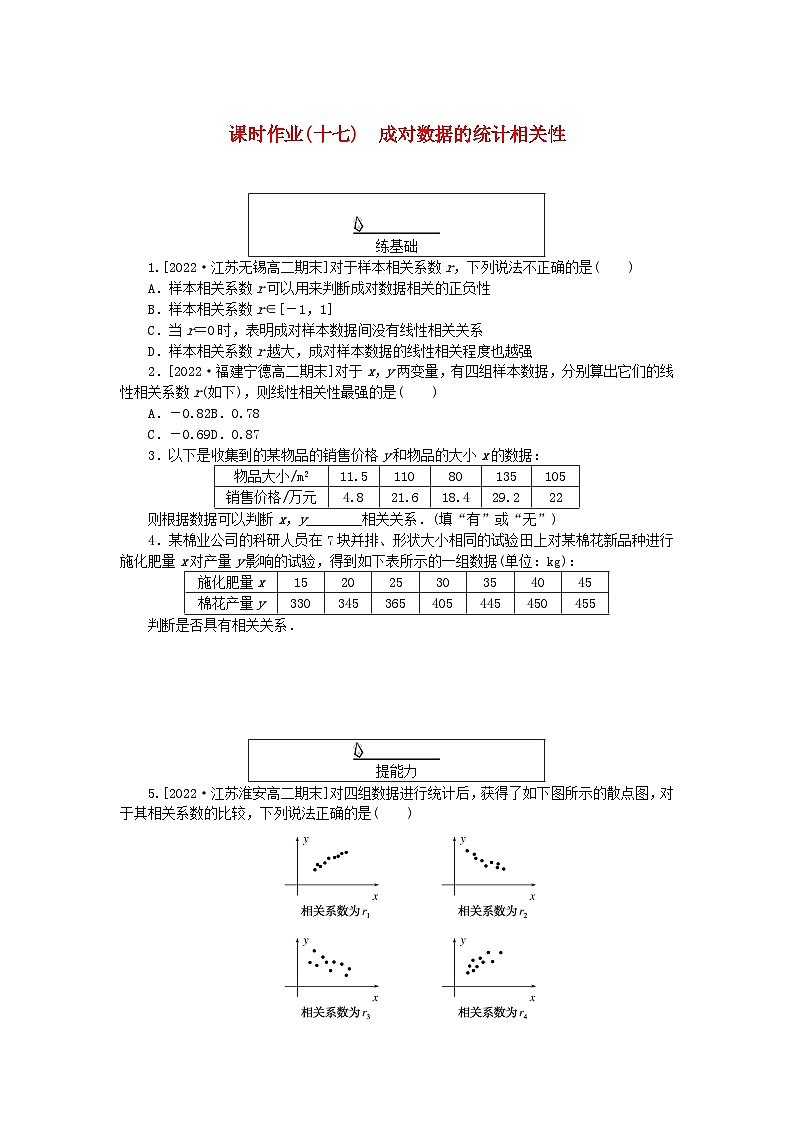 新教材2023版高中数学课时作业十七成对数据的统计相关性新人教A版选择性必修第三册第1页