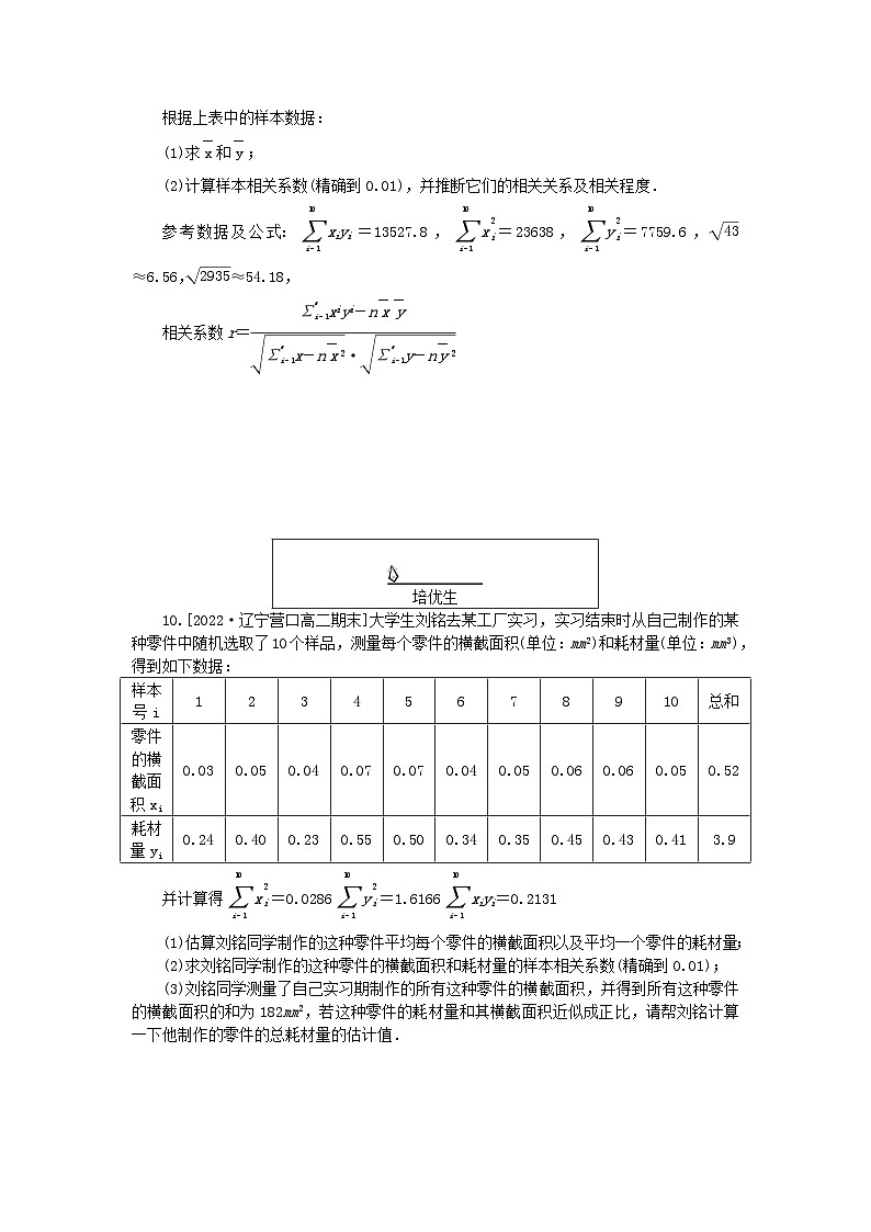 新教材2023版高中数学课时作业十七成对数据的统计相关性新人教A版选择性必修第三册第3页