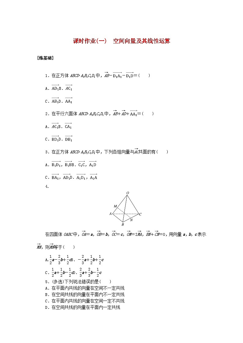 新教材2023版高中数学课时作业一空间向量及其线性运算新人教A版选择性必修第一册01