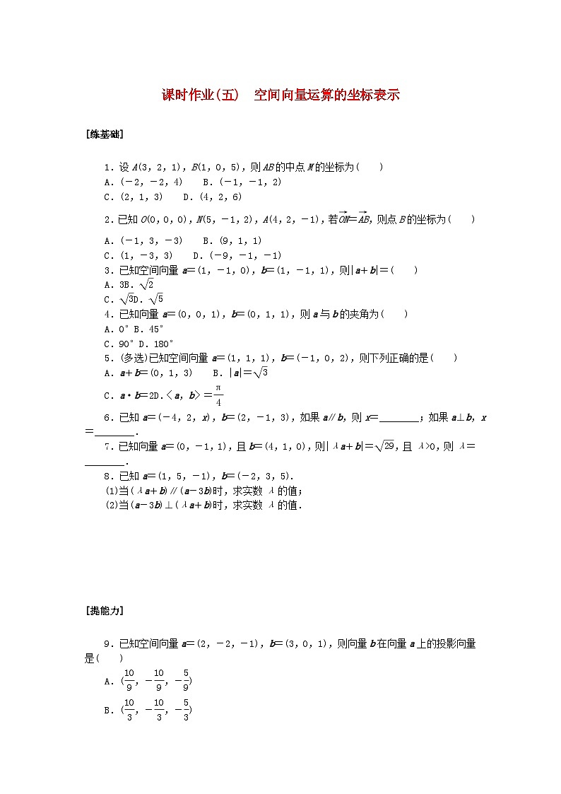 新教材2023版高中数学课时作业五空间向量运算的坐标表示新人教A版选择性必修第一册第1页