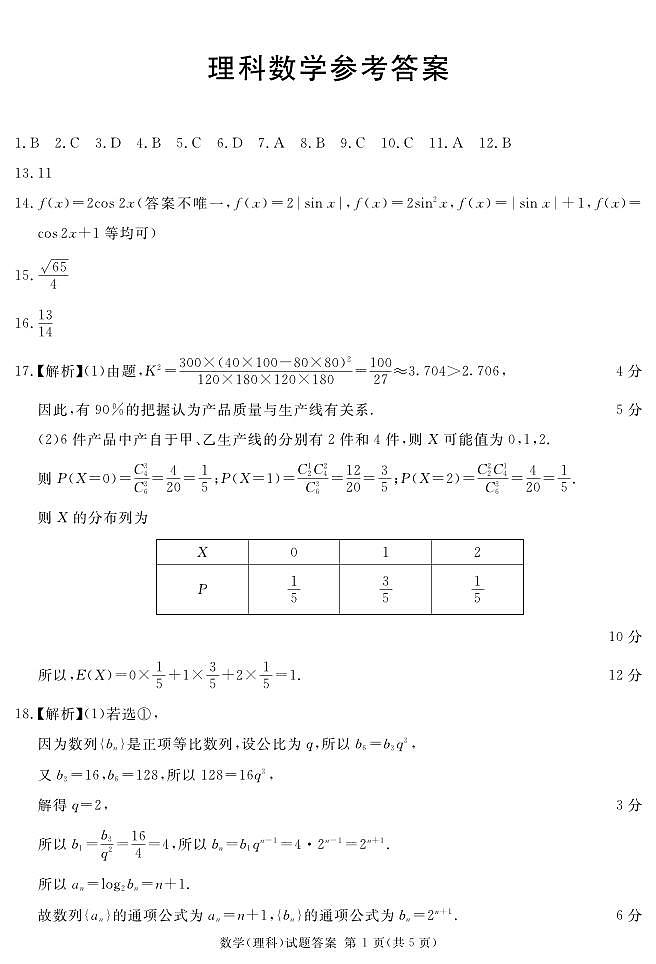 四川省雅安市2023-2024学年高三上学期第一次诊断性考试理科数学试题（含答案）01