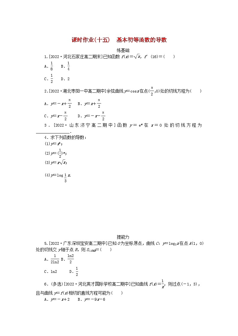 新教材2023版高中数学课时作业十五基本初等函数的导数新人教A版选择性必修第二册第1页