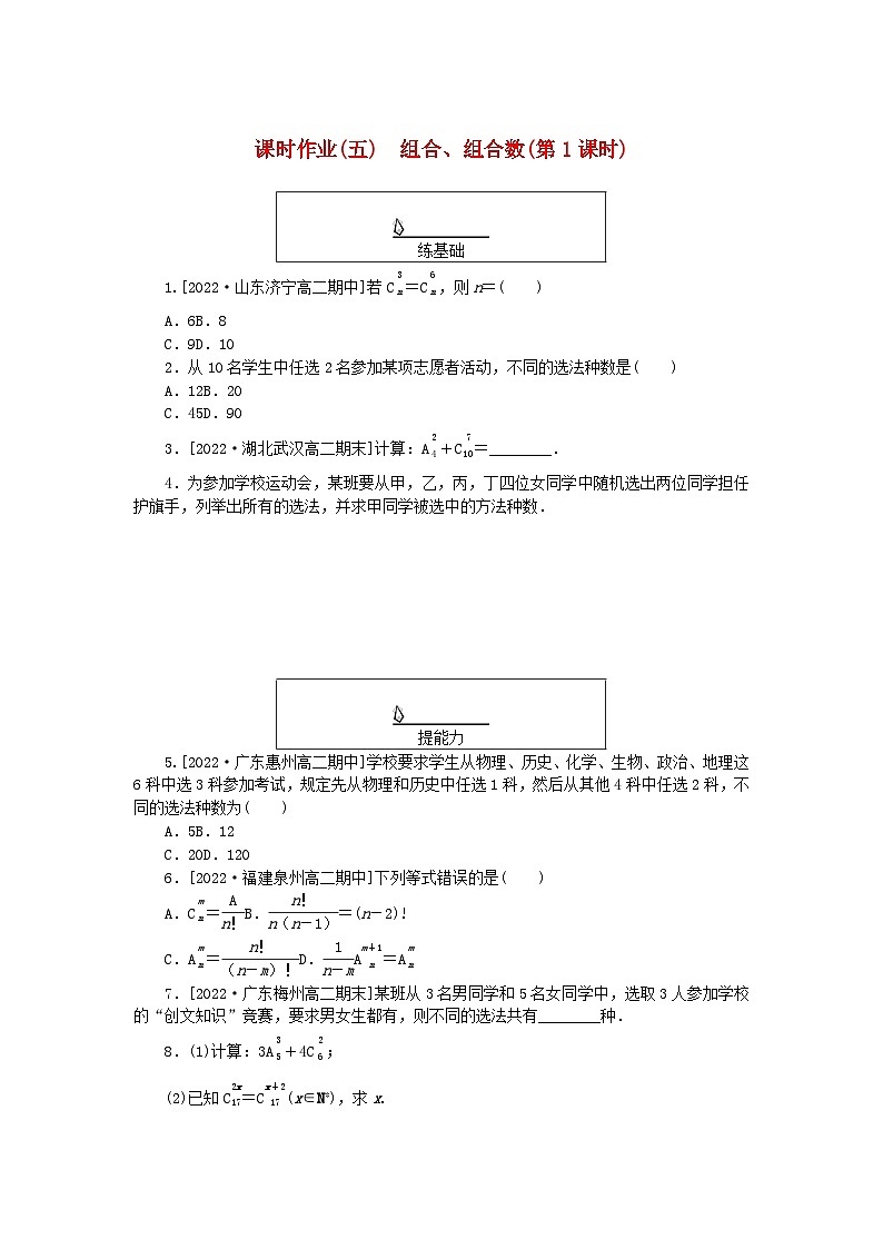 新教材2023版高中数学课时作业五组合组合数第1课时新人教A版选择性必修第三册第1页