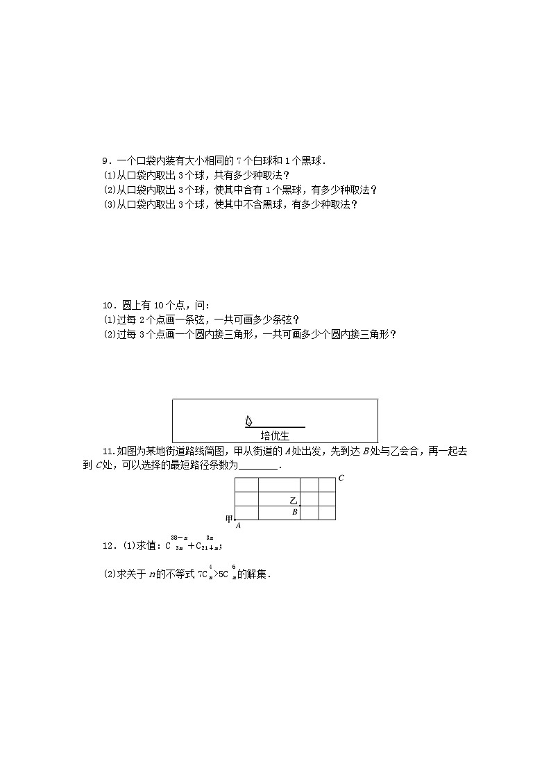新教材2023版高中数学课时作业五组合组合数第1课时新人教A版选择性必修第三册第2页