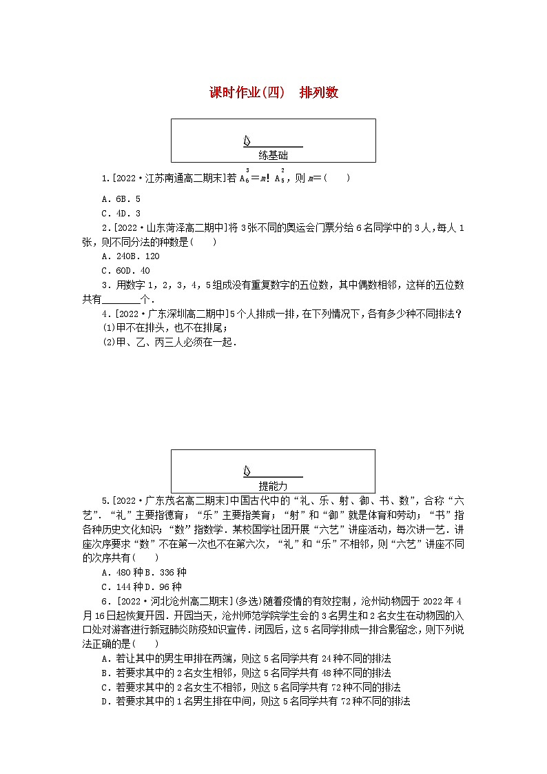 新教材2023版高中数学课时作业四排列数新人教A版选择性必修第三册01