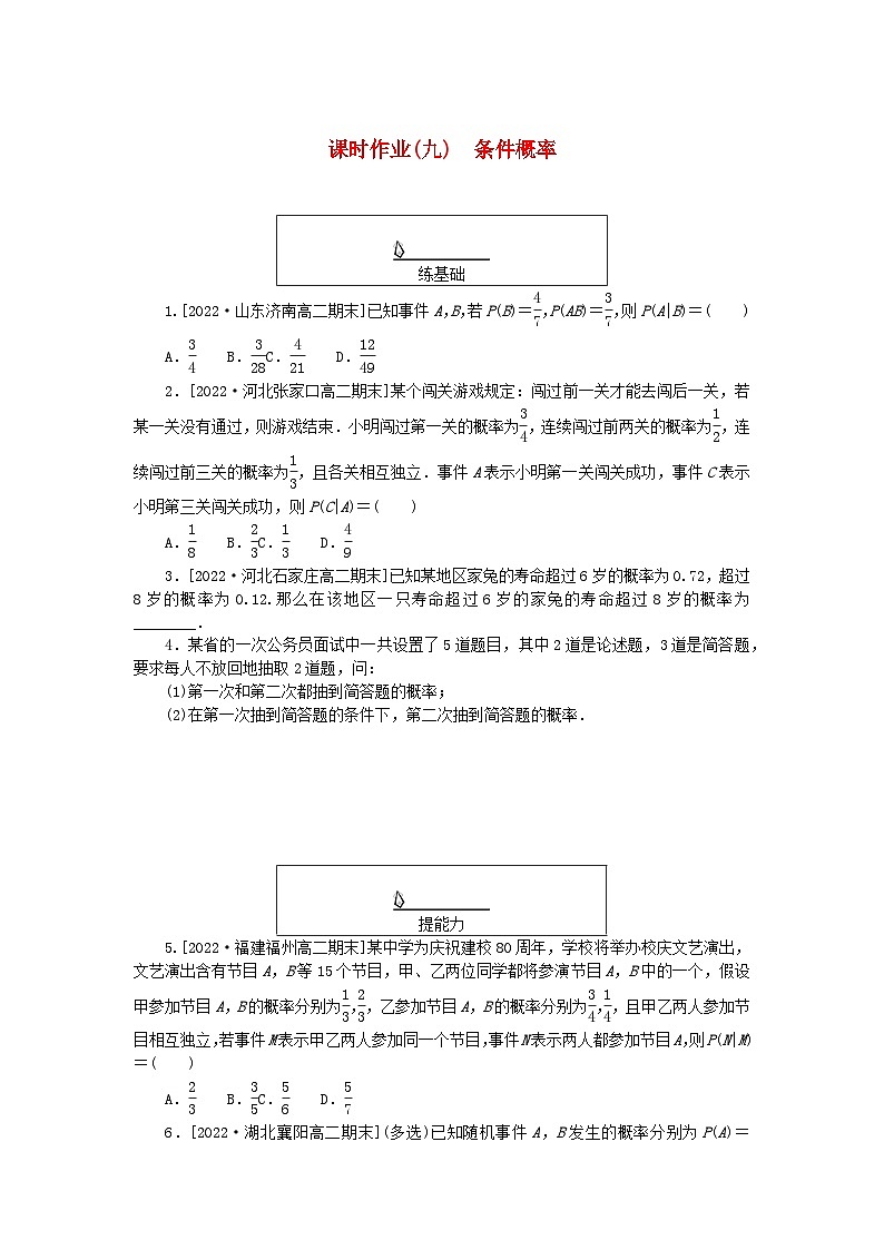 新教材2023版高中数学课时作业九条件概率新人教A版选择性必修第三册第1页