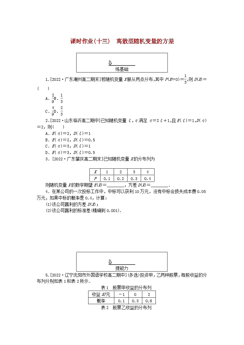 新教材2023版高中数学课时作业十三离散型随机变量的方差新人教A版选择性必修第三册第1页