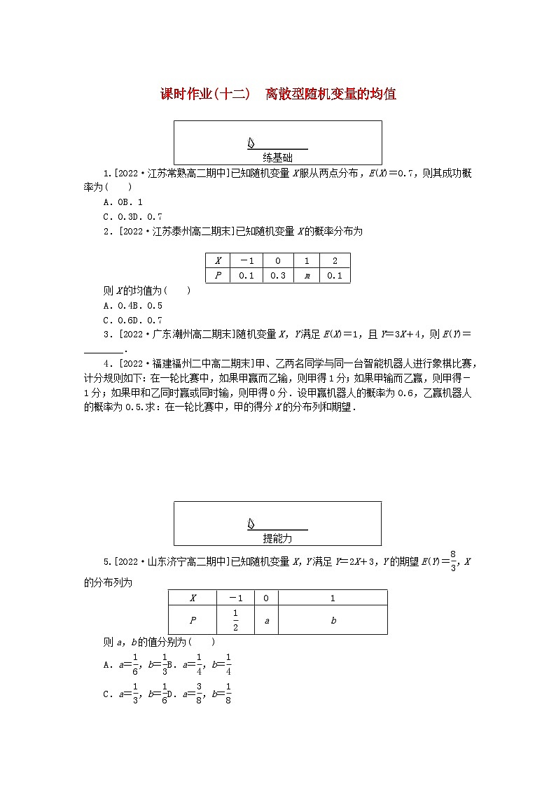新教材2023版高中数学课时作业十二离散型随机变量的均值新人教A版选择性必修第三册第1页