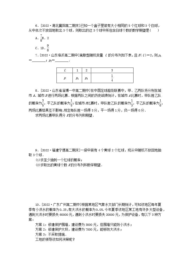 新教材2023版高中数学课时作业十二离散型随机变量的均值新人教A版选择性必修第三册第2页