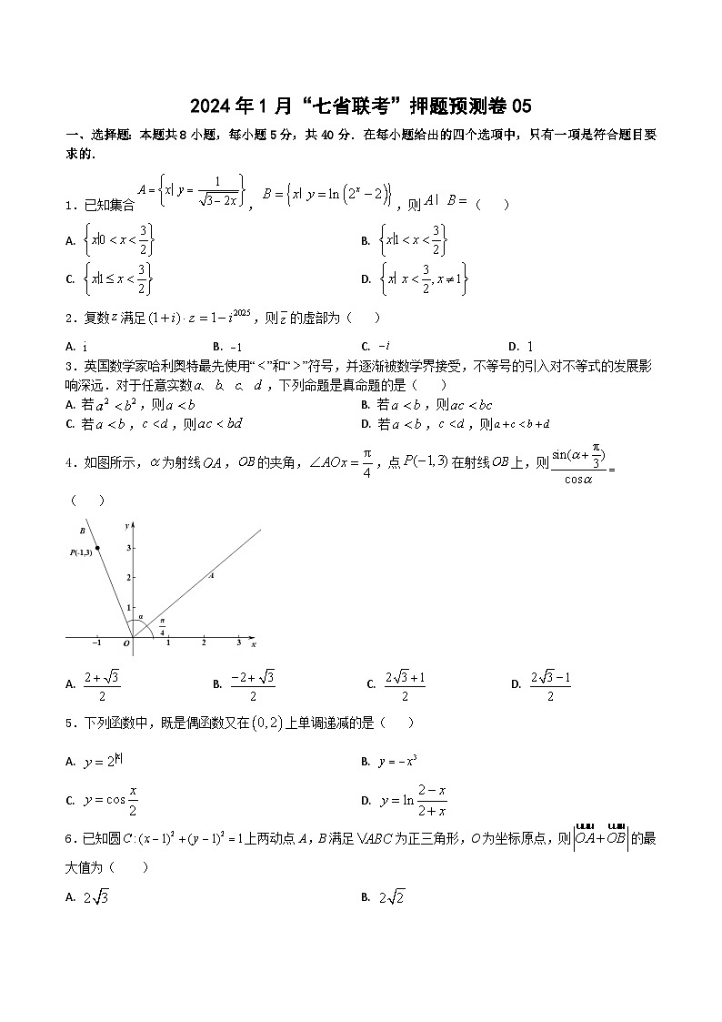 2024年1月“七省联考”押题预测卷05(原卷版）-决胜2024年高考数学押题预测卷（新高考地区专用）第1页