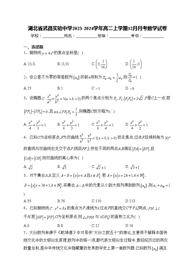 湖北省武昌实验中学2023-2024学年高二上学期12月月考数学试卷(含答案)第1页