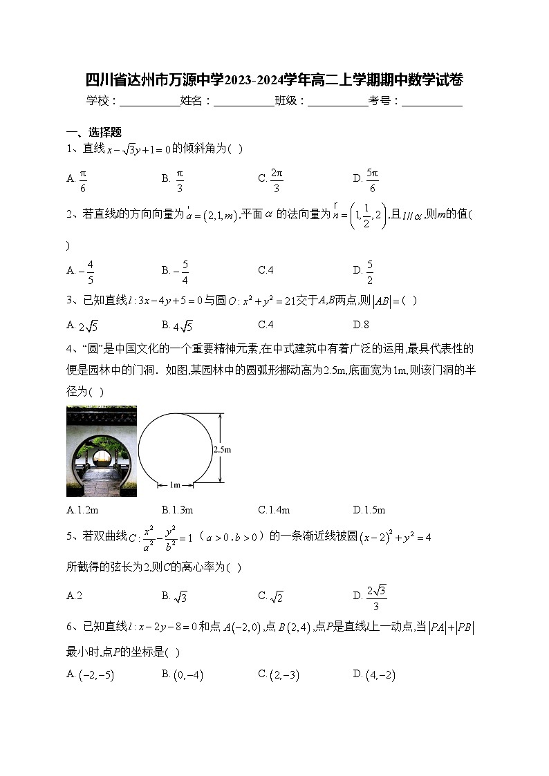 四川省达州市万源中学2023-2024学年高二上学期期中数学试卷(含答案)01