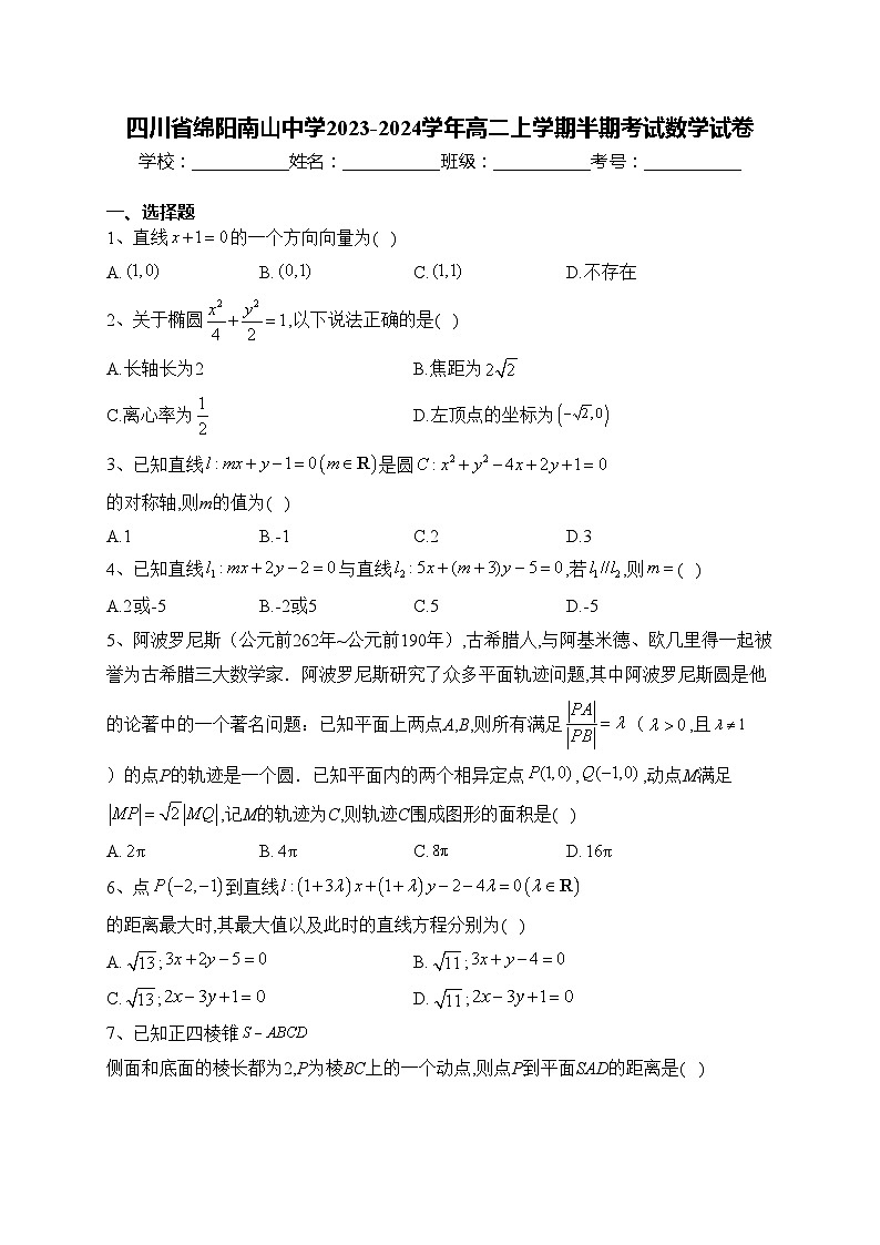 四川省绵阳南山中学2023-2024学年高二上学期半期考试数学试卷(含答案)第1页
