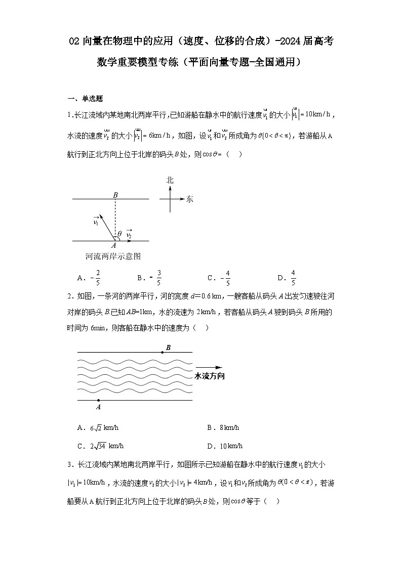 02向量在物理中的应用（速度、位移的合成）-2024届高考数学重要模型专练（平面向量专题-全国通用）第1页