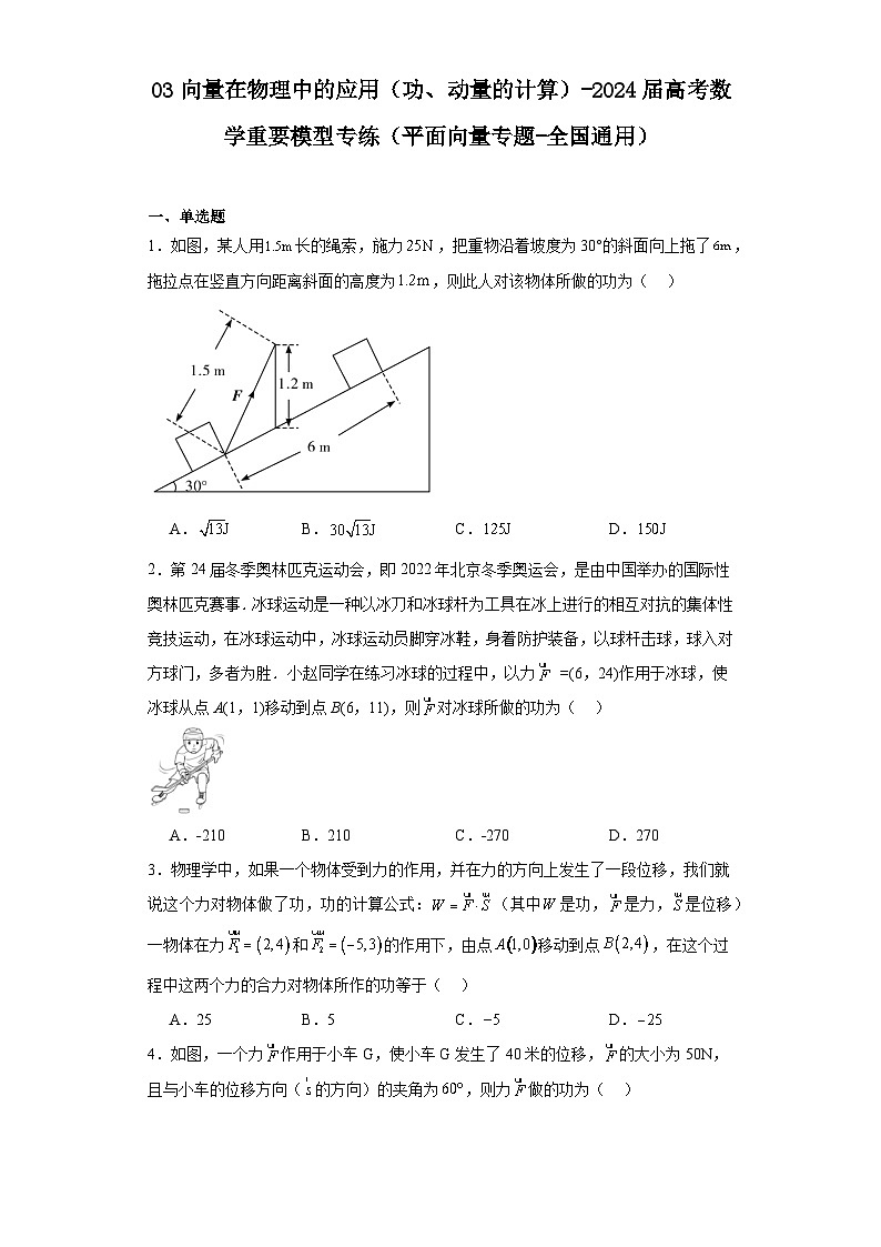 03向量在物理中的应用（功、动量的计算）-2024届高考数学重要模型专练（平面向量专题-全国通用）第1页