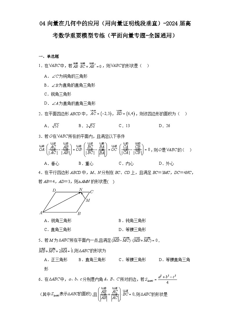 04向量在几何中的应用（用向量证明线段垂直）-2024届高考数学重要模型专练（平面向量专题-全国通用第1页