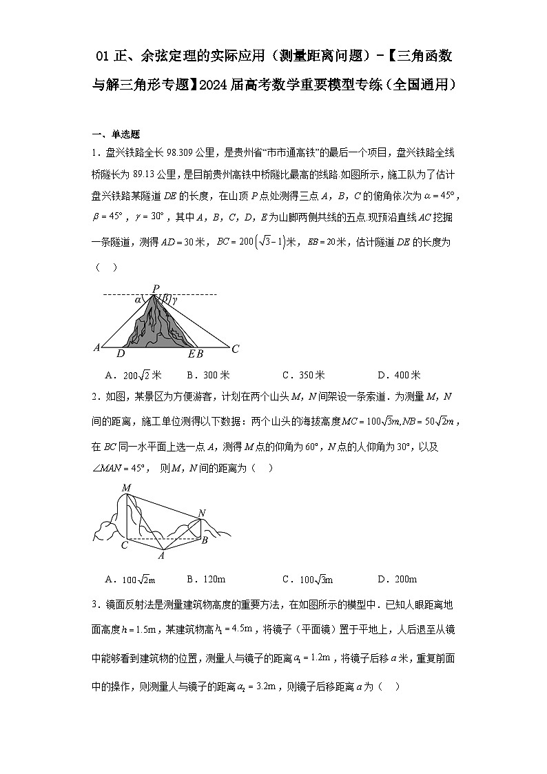01正、余弦定理的实际应用（测量距离问题）-【三角函数与解三角形专题】2024届高考数学重要模型专练01
