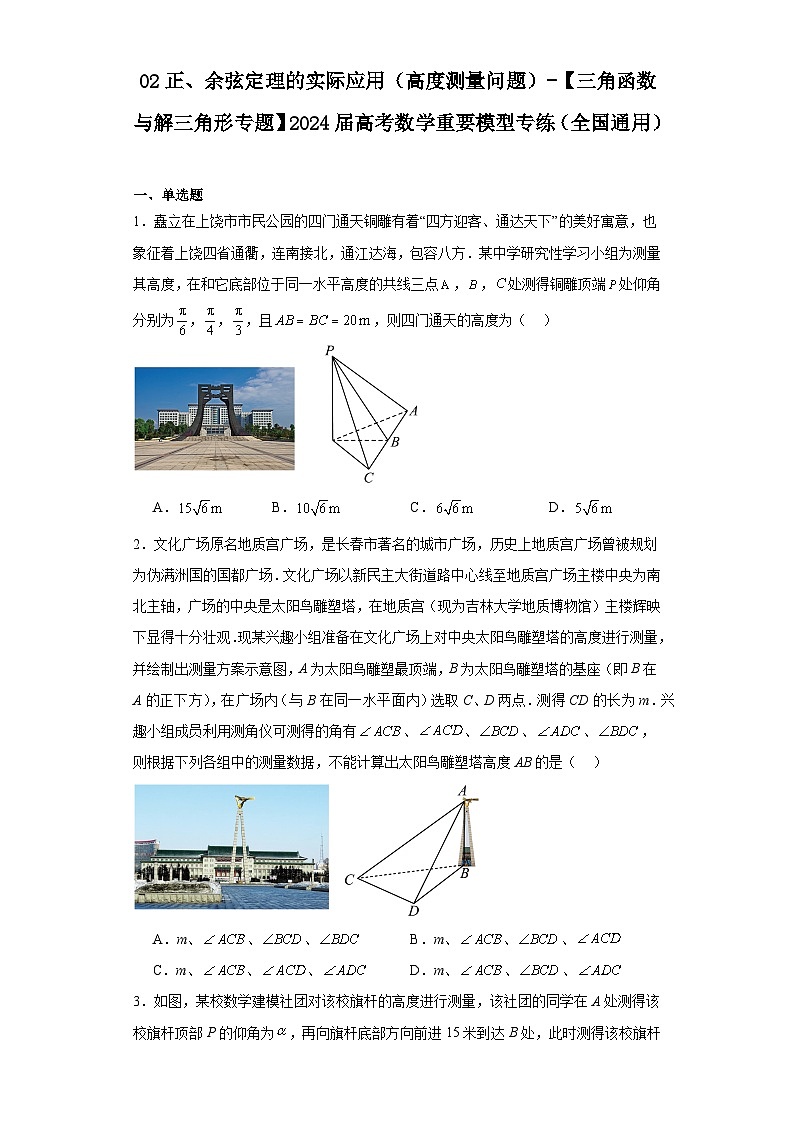 02正、余弦定理的实际应用（高度测量问题）-【三角函数与解三角形专题】2024届高考数学重要模型专练第1页