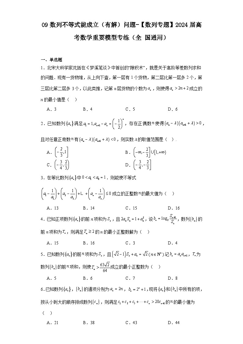 09数列不等式能成立（有解）问题-【数列专题】2024届高考数学重要模型专练（全国通用）第1页
