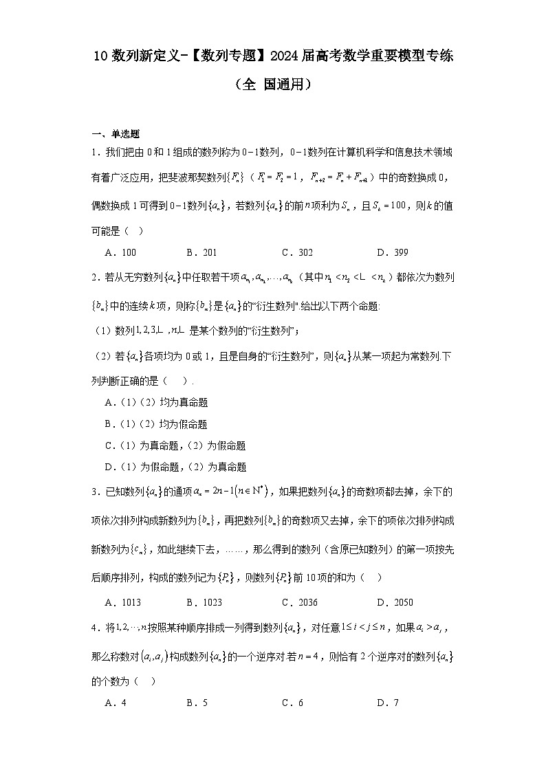 10数列新定义-【数列专题】2024届高考数学重要模型专练（全国通用）第1页