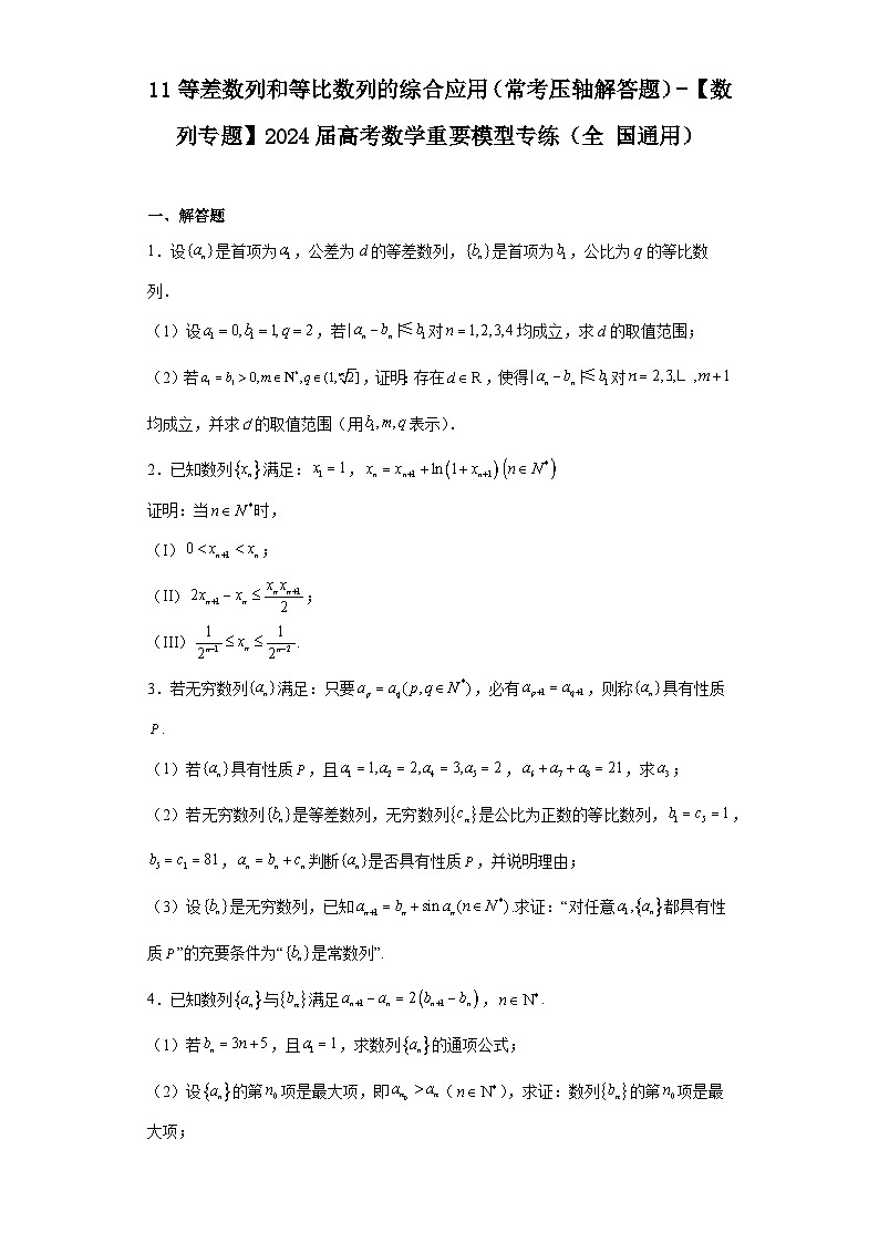 11等差数列和等比数列的综合应用（常考压轴解答题）-【数列专题】2024届高考数学重要模型专练（全第1页