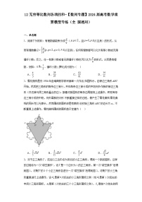 12无穷等比数列各项的和-【数列专题】2024届高考数学重要模型专练（全国通用）